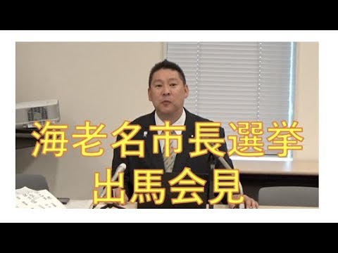 【正面カメラ】海老名市長選挙出馬会見