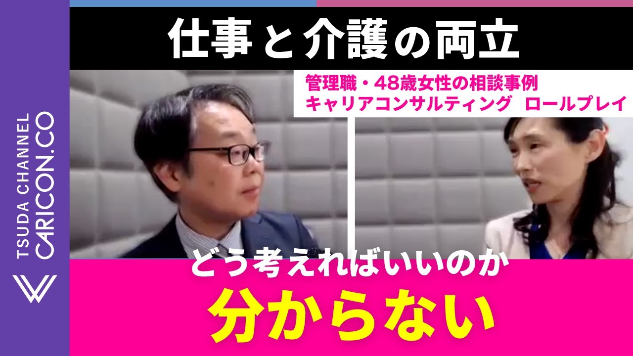 【ロールプレイ】仕事と介護の両立に悩む48歳女性｜介護・キャリア・家族の葛藤をどう整理するか（15分）