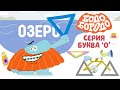 Буква О - Бодо Бородо | ПРЕМЬЕРА 2021! | мультфильмы для детей 0+