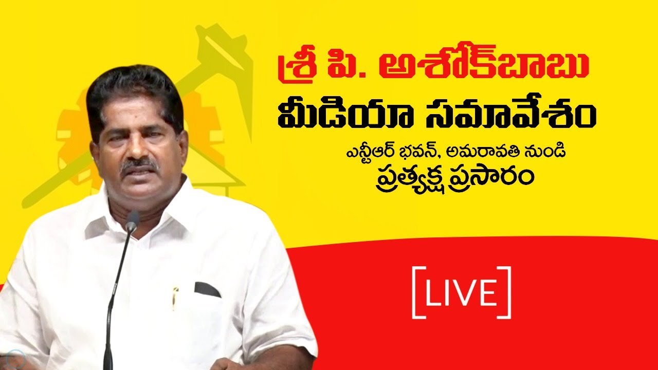 Sri P Ashok Babu addressing the media about the representation given to the SEC- Live.