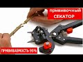 Прививочный секатор в действии, ЭКСПЕРИМЕНТ.