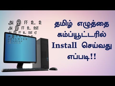 தமிழ் எழுத்தை கம்ப்யூட்டரில் Install செய்வது எப்படி!! | Install Tamil Font in PC