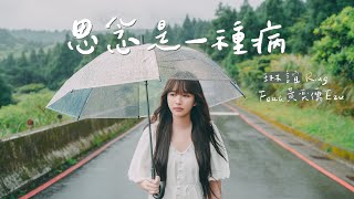 琳誼Ring feat. 黃奕儒 Ezu［思念是一種病］