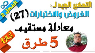 السنة أولى ثانوي علمي [الحصّة97] خمسة 5 طرق لايجاد معادلة ديكارتية لمستقيم في المستوي (تمرين 73-277)