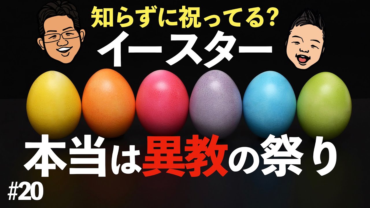 イースターは異教由来だった!? 知らずに祝うとヤバい理由 #20