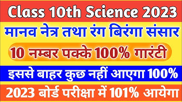 कक्षा 10 विज्ञान मानव नेत्र तथा रंग बिरंगा संसार || Chapter 11 manav netra tatha rang biranga sansar