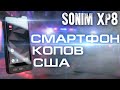 SONIM XP8. САМЫЙ ЗАЩИЩЕННЫЙ СМАРТФОН! (ОБЗОР)