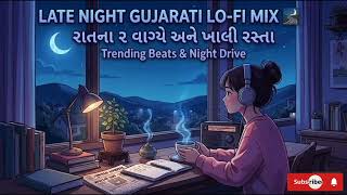 Late Night Gujarati Lo Fi Mix 🌃 | રાતના ૨ વાગ્યે અને ખાલી રસ્તા | Trending Beats &amp; Night Drive
