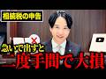 【相続税申告】真面目に早く提出するほど時間を無駄にする申告タイミングの落とし穴