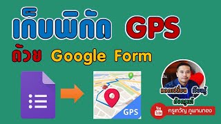 เก็บพิกัด GPS ง่าย ๆ ด้วย Google Forms screenshot 2