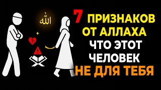 СЕМЬ ПРИЗНАКОВ, что Аллах СПАСАЕТ тебя от этих отношений! Номер ПЯТЬ замечают все, кроме тебя!