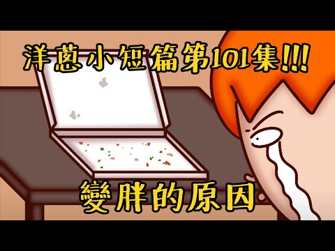 洋蔥極短篇 | 男友風 | 引誘 | 連假玩法 | 時間大師 | 割捨 | Onion Man