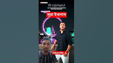 সূরা ইখলাস।হৃদয় শীতল করা তেলাওয়াত। #سورة_الإخلاص #trending #ikhlas