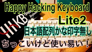 HHKB Lite2 ちっちゃいキーボード買ってみた！【日本語配列かな印字なし】