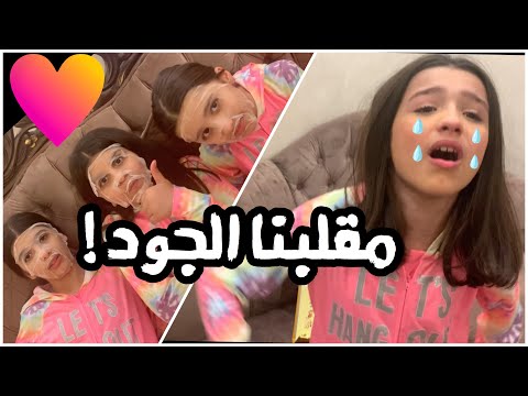 روتين الحجر المنزلي الجزء الثاني مقلبنا الجود و بجت