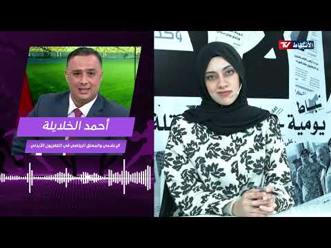 حديث معلق القناة الرياضية أحمد الخلايلة حول الملعب الجديد وأزمة جاهزية الملاعب