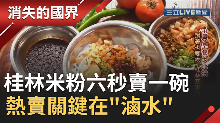 六秒賣一碗！桂林"庶民美食"米粉受歡迎的關鍵在於"滷水" 民眾大排長龍也要吃│【消失的國界】20191002│三立新聞台 - 天天要聞