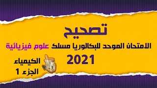 تصحيح الامتحان الموحد للبكالوريا مسلك علوم فيزيائية 2021/مادة الفيزياء والكيمياء /الجزء 1