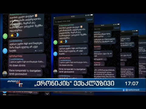 „ქრონიკის“ ექსკლუზივი