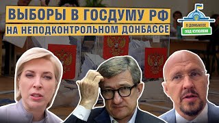 КАК оценивают депутаты выборы в Госдуму РФ на Донбассе? | О ДОНБАССЕ ПОД КУПОЛОМ