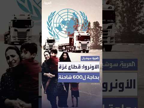 لتفادي كارثة إنسانية الأونروا غزة بحاجة إلى 600 شاحنة مساعدات يومي ا