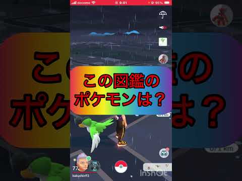 ポケgoでquiz🤔《No.1434》【ポケモンGO】#shorts #trending  #quiz