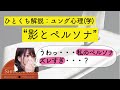 ひとくち解説「影とペルソナ」：ユング心理学