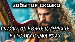 картинка: 🎻СКАЗКА ОБ ИВАНЕ ЦАРЕВИЧЕ и ГУСЛЯХ-САМОГУДАХ ✨забытая сказка✨