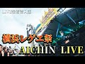 【横浜レゲエ祭2023 THE FINAL】AICHIN 密着 LIVE編