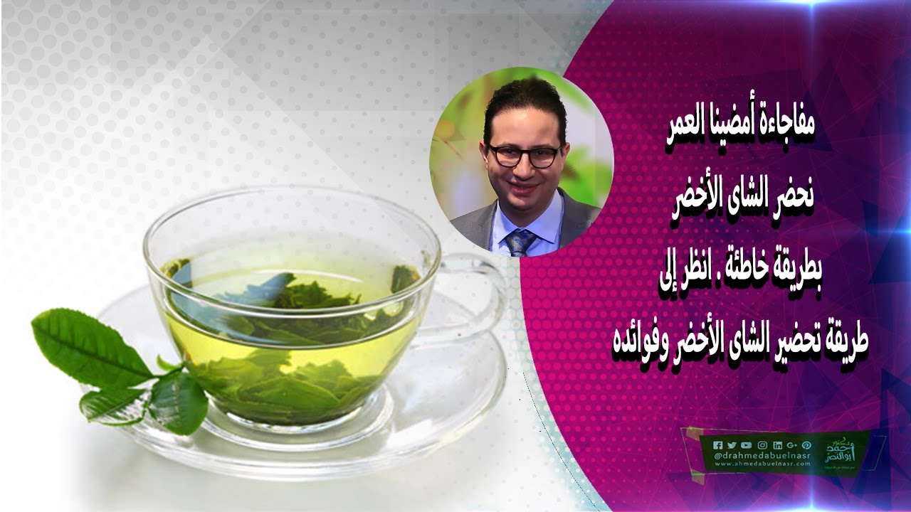 مفاجاءة أمضينا العمر نحضر الشاى الأخضر بطريقة خاطئة . انظر إلى طريقة تحضير الشاى الأخضر وفوائده