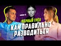 Как правильно разводиться | ПАРНЫЙ ТРЁП