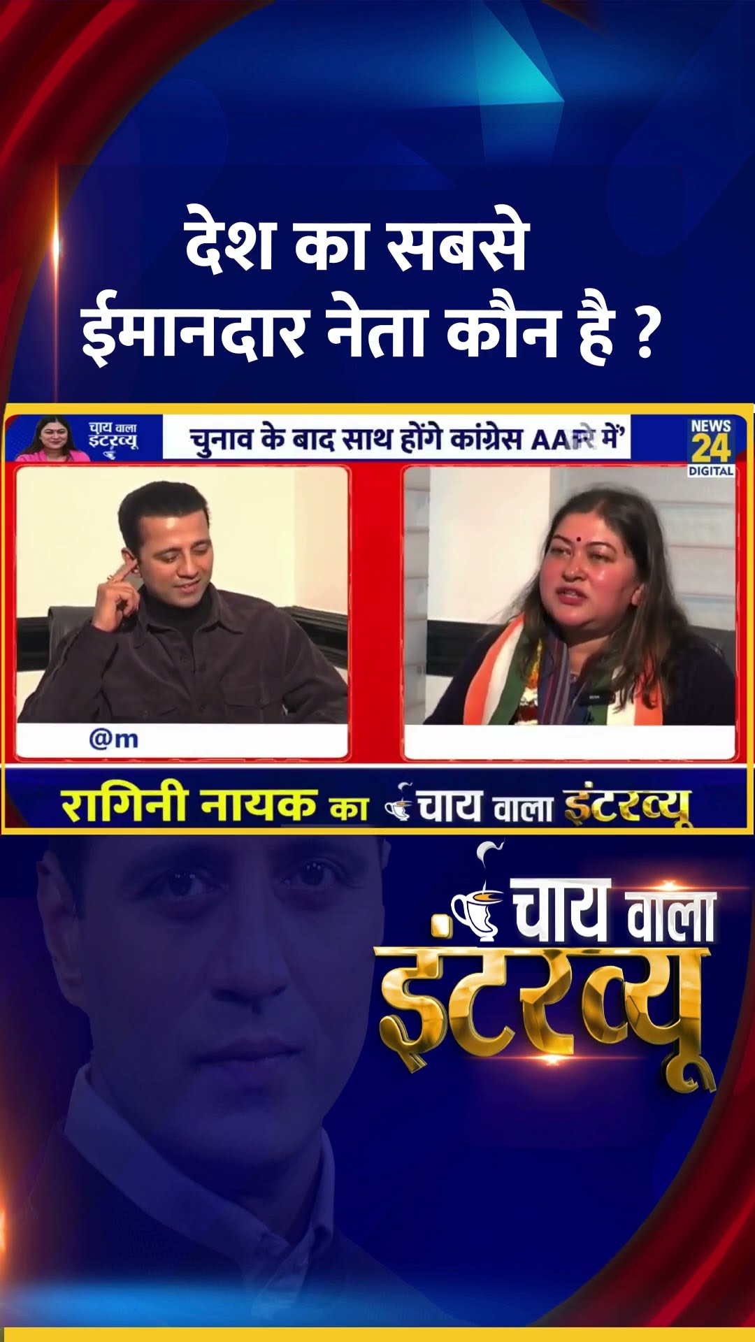 देश का सबसे ईमानदार नेता कौन है ? Congress प्रवक्ता Ragini Nayak ने दिया जवाब