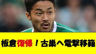 Ko Itakura Makes a Shock Return to Former Club Borussia Mönchengladbach! [Soccer News]