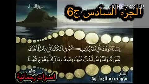 الجزءالسادس من القرآن الكريم المنشاوي الذي يتضمن سورة النساء وسورة المائدة