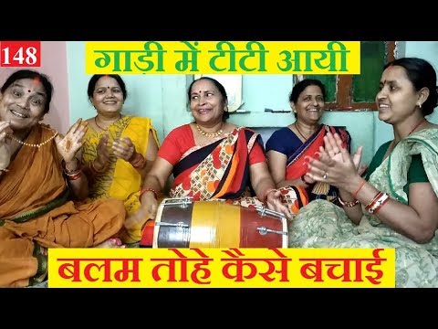 hasi-majak-geet-हँसी-मजाक-गीत---गाड़ी-में-टीटी-आयी-बलम-तोहे-कैसे-बचाई-with-lyrics|-shivkutijaishiv148
