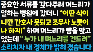 (신청사연) 중요한 서류를 갖다주러 며느리가 일하는 병원에 갔더니 " 이딴 식이니깐 간호사 못되고 조무사 노릇이나 하지!" 하며 며느리가 뺨을~[신청사연][사이다썰][사연라디오]