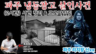 이번엔 파주다. 요즘 빌런들 ㅈㄹ 많네. 대한고담시티ㅣ 세계 최강 빌런: 노르웨이, 아네르스 베링 브레이비크ㅣ경찰이야기ㅣ#통영살인사건 #제주실종사건 ㅣ잡