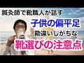 子供の偏平足に靴選びの注意点と大事なことがあるのでお教えします。