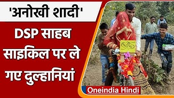 DSP साहब Cycle पर बैठाकर ले गए दुल्हनियां,  इंटरनेट पर Video Viral | वनइंडिया हिंदी