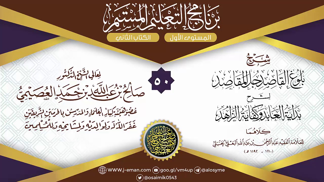 المجلس 50 من شرح بلوغ القاصد لعبد الرحمن البعلي | برنامج التعليم المستمر | الشيخ صالح العصيمي