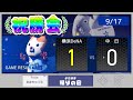 【9/17祝勝会】5連勝は東の独壇場!スクイズ先制&8回0封で14勝め!【De1-0中】