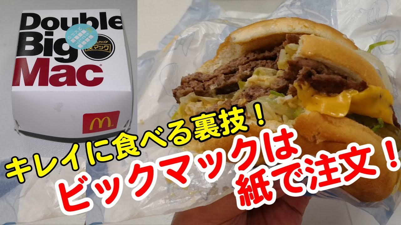 裏技 ビックマックは紙で頼め 絶対キレイに食べられる魔法の言葉 としあきのvlog 4 Youtube