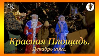 Красная Площадь  Декабрь 2021