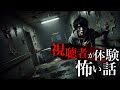 視聴者が体験した怖い話【怪談朗読】