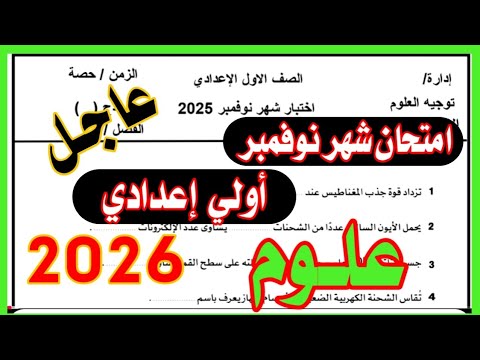 عاجل امتحان العلوم للصف الأول الإعدادي شهر نوفمبر 2025 الامتحان المتوقع عاجل امتحان العلوم للصف الأول الإعدادي شهر نوفمبر 2025 الامتحان المتوقع
