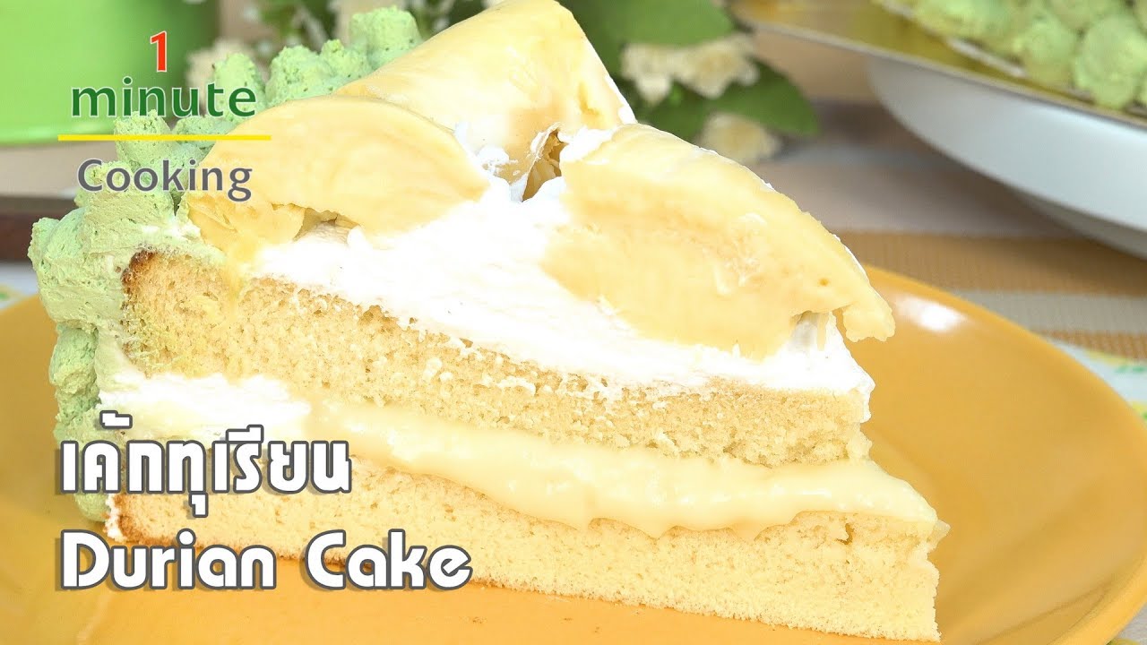 เค้กทุเรียน Durian Cake | 1 Minute Cooking