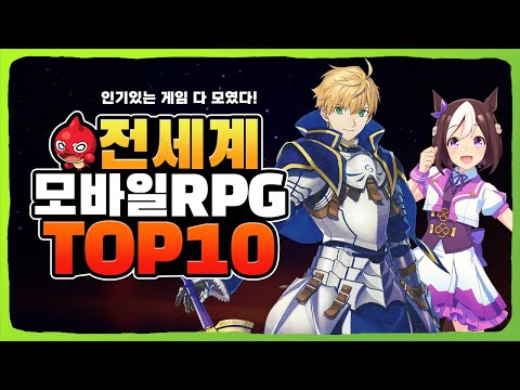   모바일RPG 게임순위 전세계 TOP 10 인기있는 게임 다 모였다