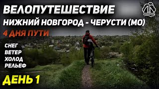 [1] Велопутешествие Нижний Новгород - Черусти (МО)