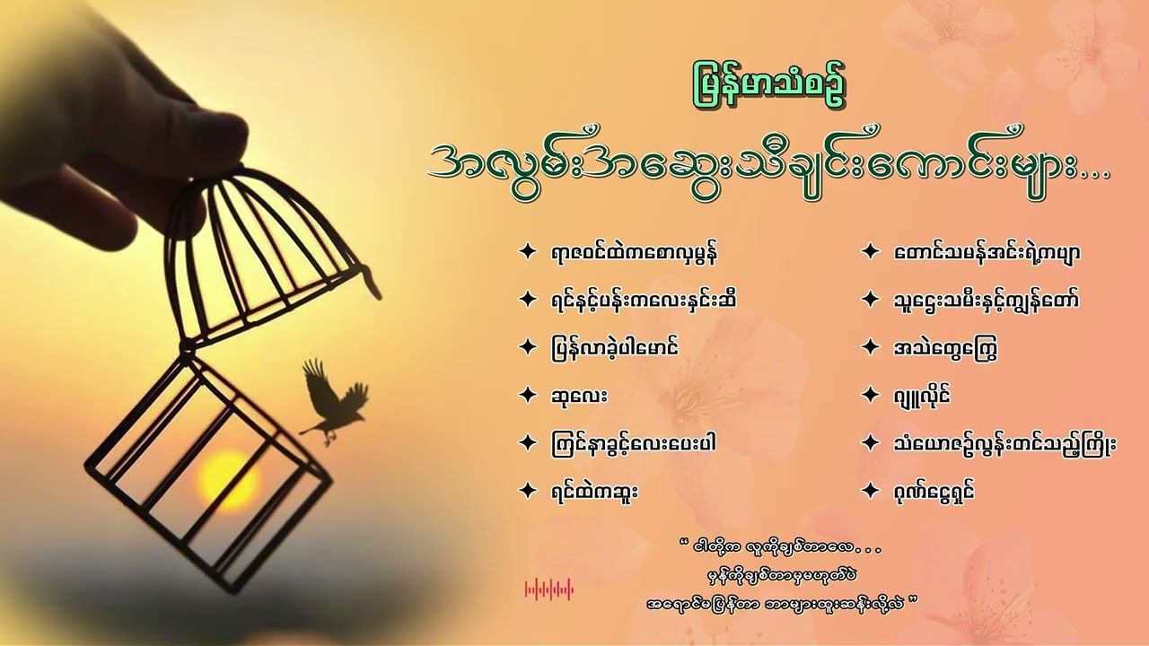 မြန်မာသံစဉ်အလွမ်းတေးသီချင်းကောင်းများ ( ၂ )