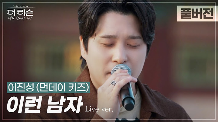 [풀버전] '나 이런 남자이니까 네게 눈물 보일까봐서...' 영원한 명곡, 먼데이 키즈 이진성의 '이런 남자'🎵 | SBS '더 리슨: 너와 함께한 시간'